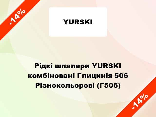 Рідкі шпалери YURSKI комбіновані Глицинія 506 Різнокольорові (Г506)