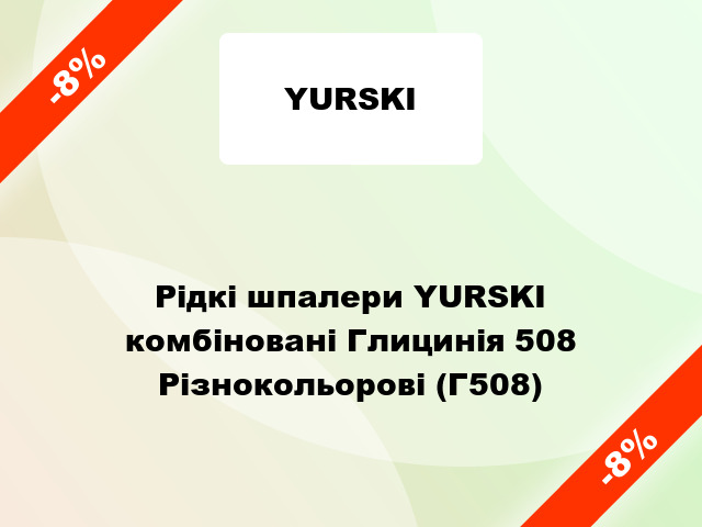 Рідкі шпалери YURSKI комбіновані Глицинія 508 Різнокольорові (Г508)