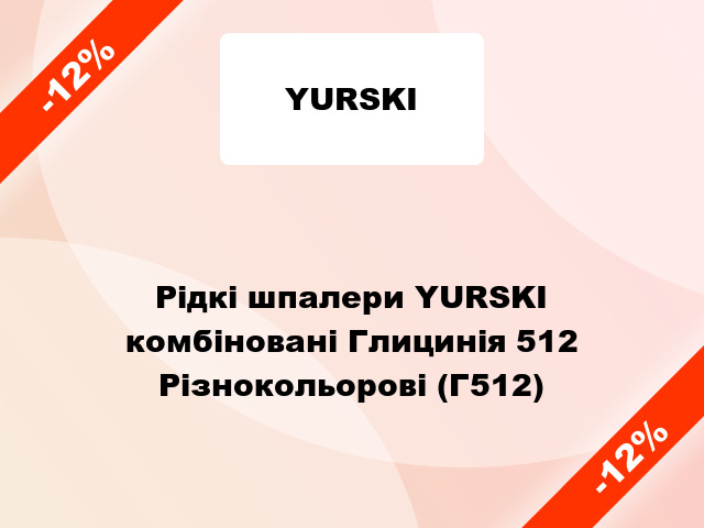 Рідкі шпалери YURSKI комбіновані Глицинія 512 Різнокольорові (Г512)