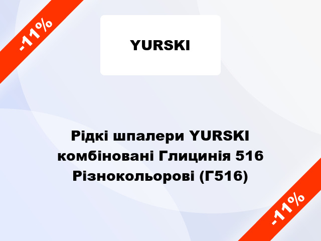 Рідкі шпалери YURSKI комбіновані Глицинія 516 Різнокольорові (Г516)