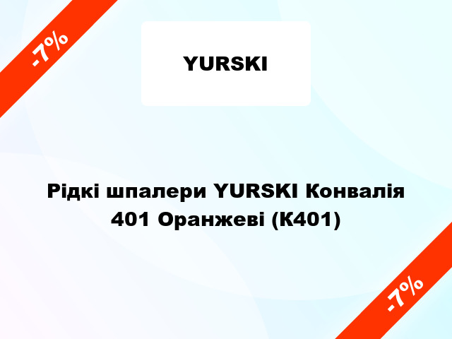 Рідкі шпалери YURSKI Конвалія 401 Оранжеві (К401)