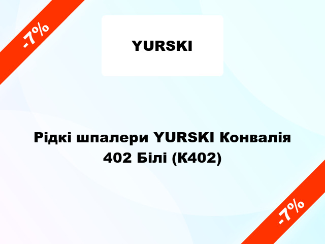 Рідкі шпалери YURSKI Конвалія 402 Білі (К402)