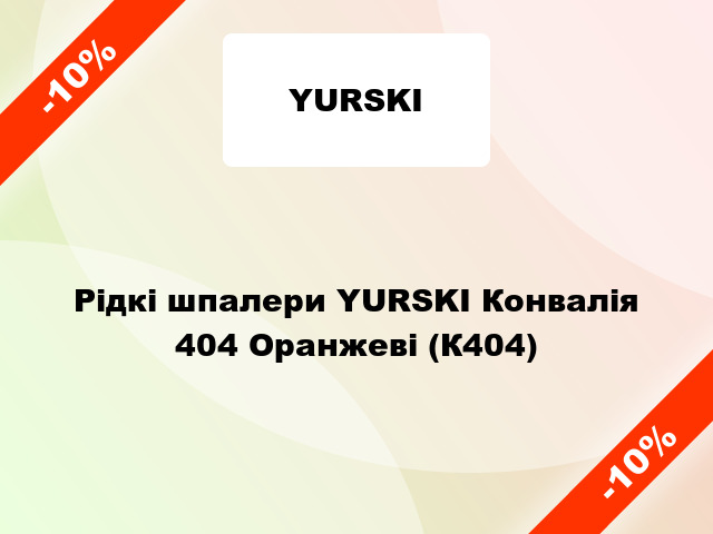 Рідкі шпалери YURSKI Конвалія 404 Оранжеві (К404)