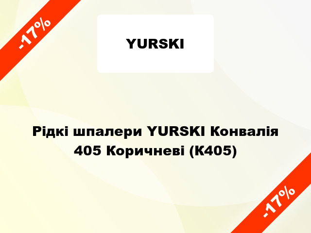 Рідкі шпалери YURSKI Конвалія 405 Коричневі (К405)