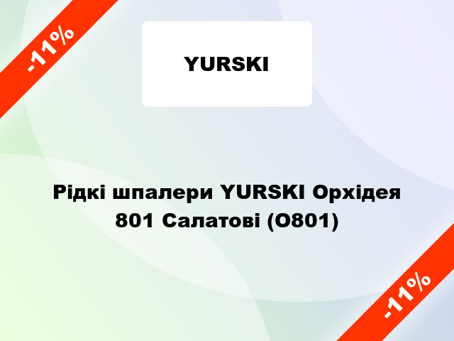 Рідкі шпалери YURSKI Орхідея 801 Салатові (О801)