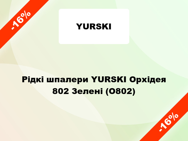 Рідкі шпалери YURSKI Орхідея 802 Зелені (О802)