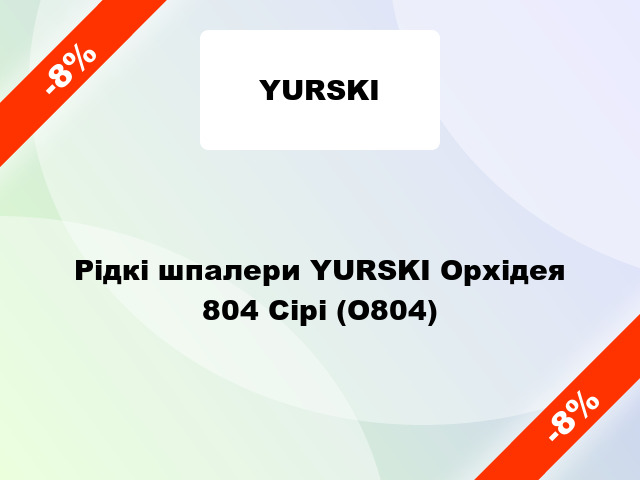 Рідкі шпалери YURSKI Орхідея 804 Сірі (О804)