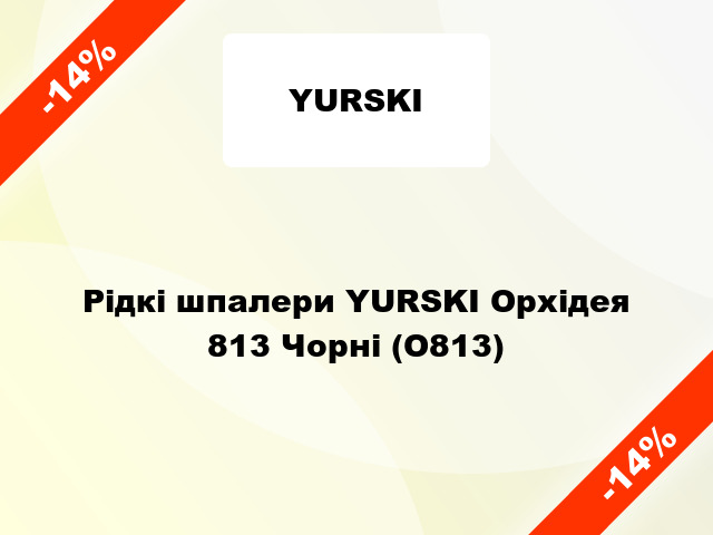 Рідкі шпалери YURSKI Орхідея 813 Чорні (О813)