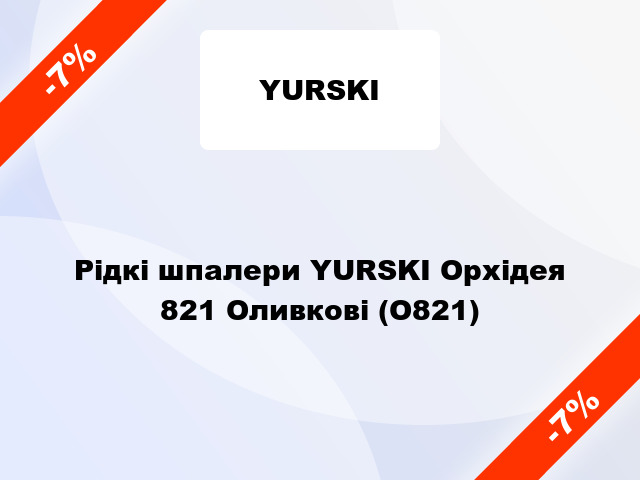 Рідкі шпалери YURSKI Орхідея 821 Оливкові (О821)