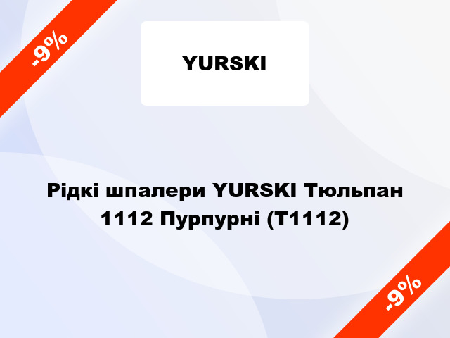Рідкі шпалери YURSKI Тюльпан 1112 Пурпурні (Т1112)