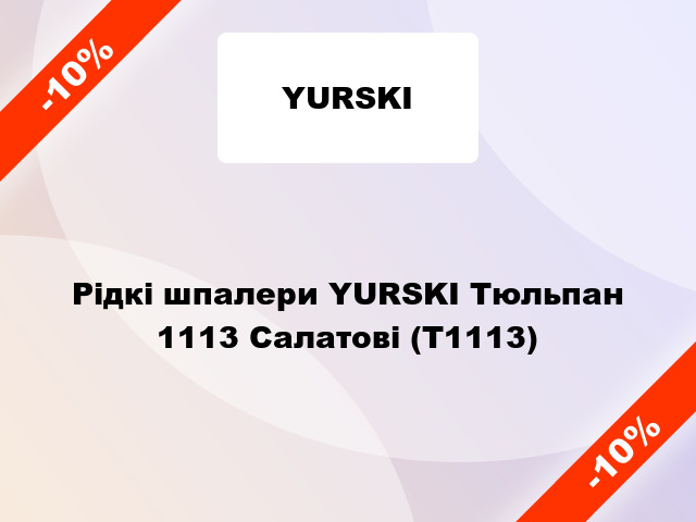 Рідкі шпалери YURSKI Тюльпан 1113 Салатові (Т1113)