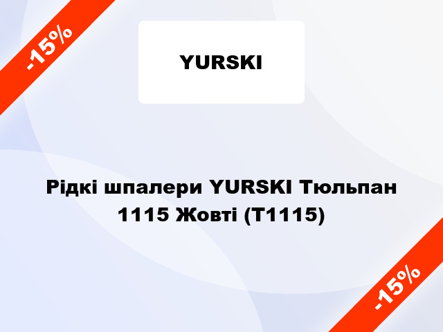 Рідкі шпалери YURSKI Тюльпан 1115 Жовті (Т1115)