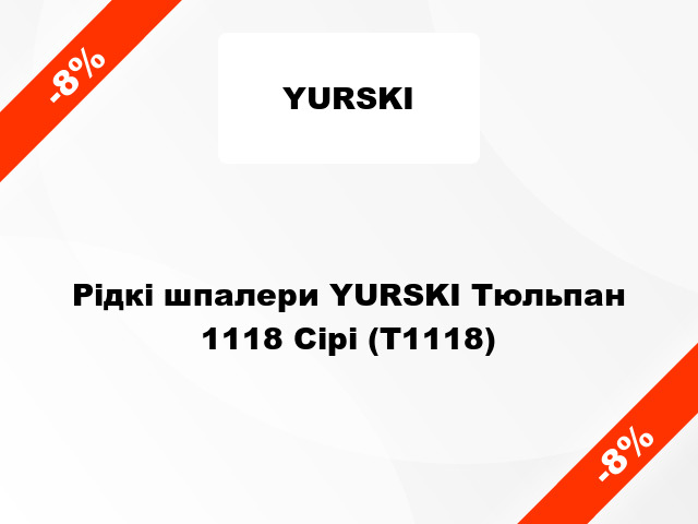 Рідкі шпалери YURSKI Тюльпан 1118 Сірі (Т1118)