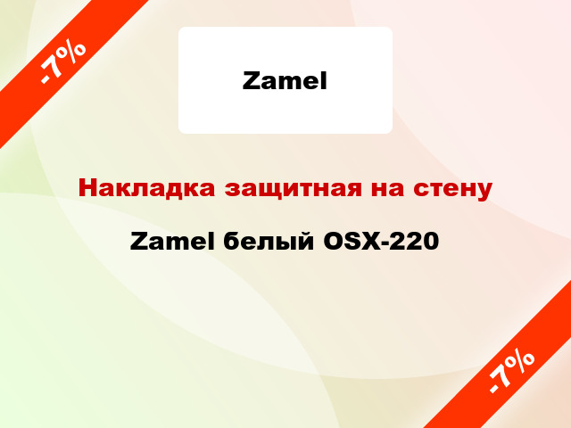 Накладка защитная на стену Zamel белый OSX-220