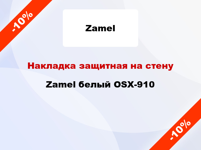 Накладка защитная на стену Zamel белый OSX-910