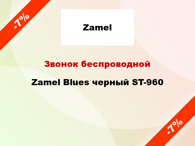 Звонок беспроводной Zamel Blues черный ST-960