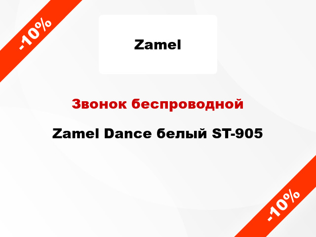 Звонок беспроводной Zamel Dance белый ST-905