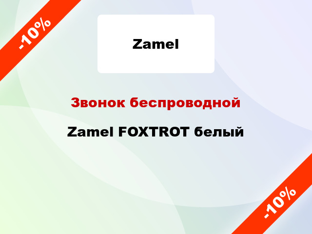 Звонок беспроводной Zamel FOXTROT белый