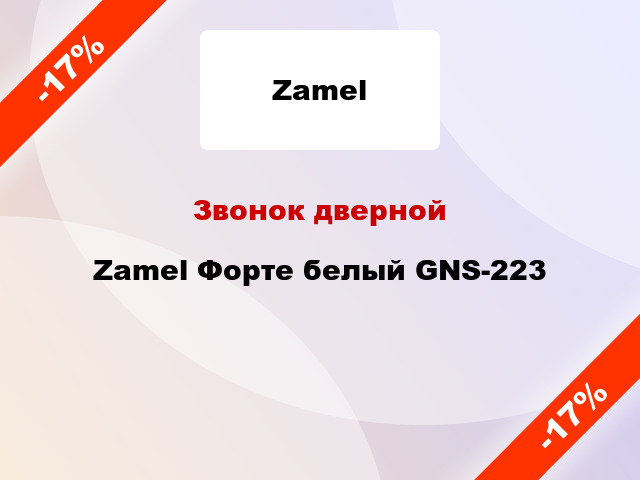 Звонок дверной  Zamel Форте белый GNS-223