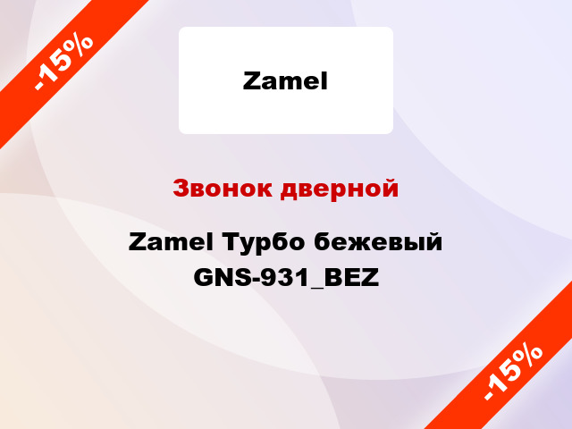 Звонок дверной  Zamel Турбо бежевый GNS-931_BEZ