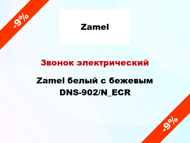 Звонок электрический  Zamel белый с бежевым DNS-902/N_ECR