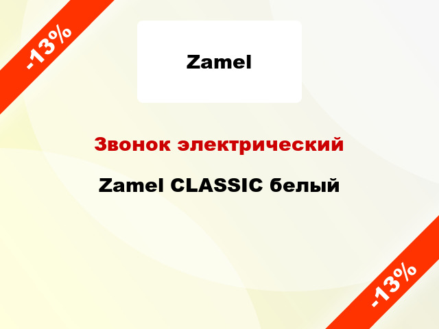 Звонок электрический Zamel CLASSIC белый