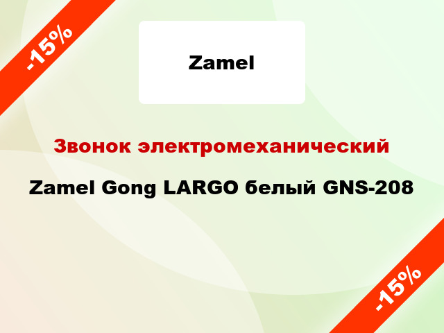 Звонок электромеханический Zamel Gong LARGO белый GNS-208