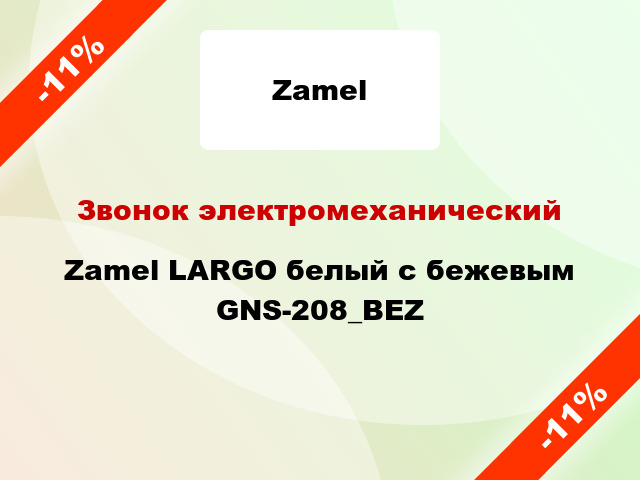 Звонок электромеханический  Zamel LARGO белый с бежевым GNS-208_BEZ
