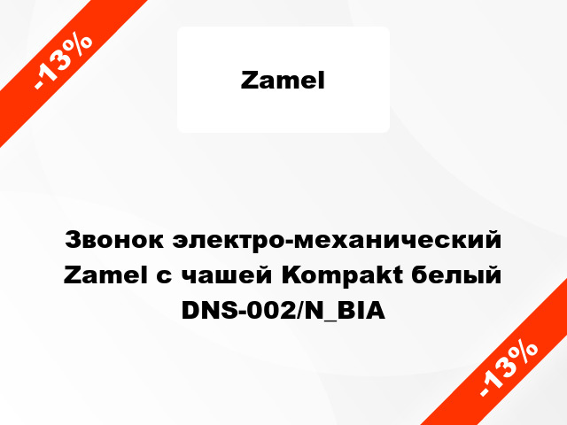 Звонок электро-механический  Zamel с чашей Kompakt белый DNS-002/N_BIA