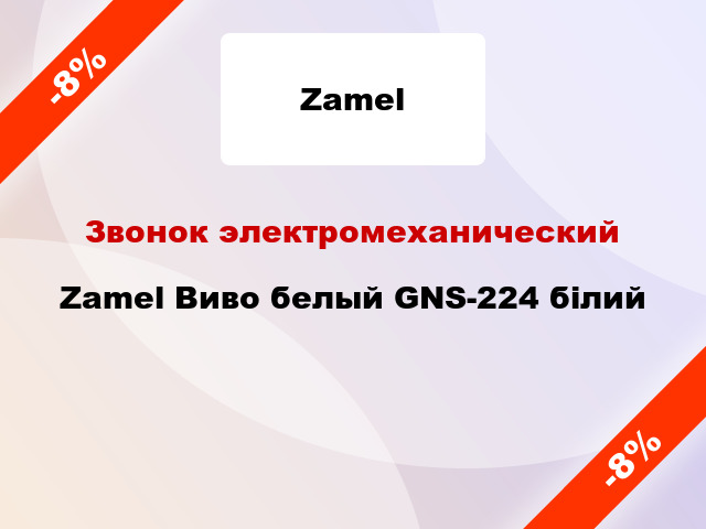Звонок электромеханический Zamel Виво белый GNS-224 білий