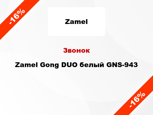Звонок Zamel Gong DUO белый GNS-943