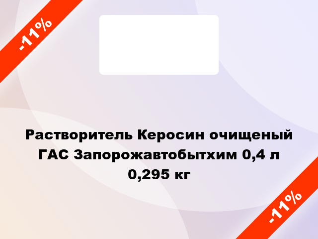 Растворитель Керосин очищеный ГАС Запорожавтобытхим 0,4 л 0,295 кг