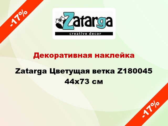 Декоративная наклейка Zatarga Цветущая ветка Z180045 44x73 см