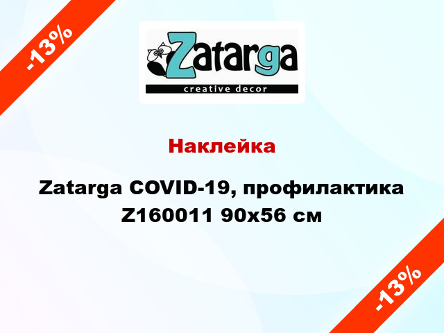 Наклейка Zatarga COVID-19, профилактика Z160011 90x56 см