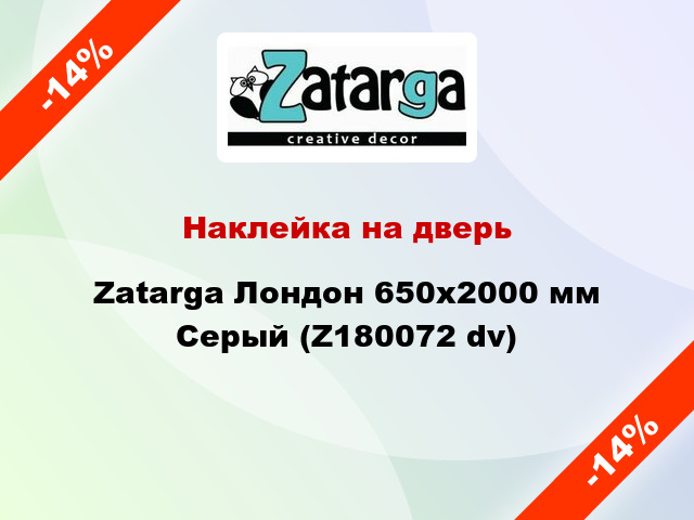 Наклейка на дверь Zatarga Лондон 650х2000 мм Серый (Z180072 dv)