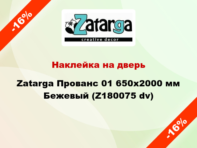 Наклейка на дверь Zatarga Прованс 01 650х2000 мм Бежевый (Z180075 dv)