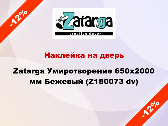 Наклейка на дверь Zatarga Умиротворение 650х2000 мм Бежевый (Z180073 dv)