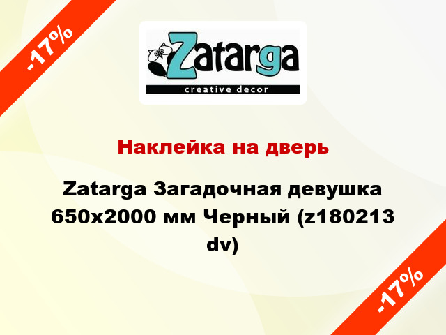 Наклейка на дверь Zatarga Загадочная девушка 650х2000 мм Черный (z180213 dv)
