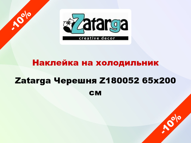 Наклейка на холодильник Zatarga Черешня Z180052 65x200 см
