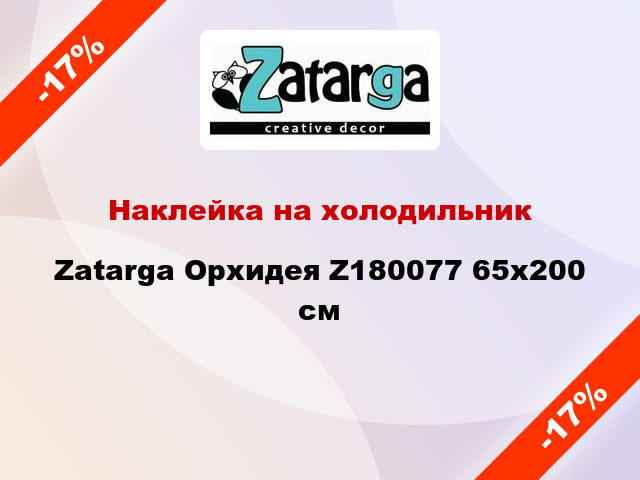 Наклейка на холодильник Zatarga Орхидея Z180077 65x200 см