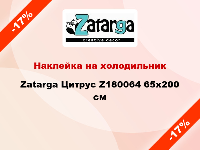 Наклейка на холодильник Zatarga Цитрус Z180064 65x200 см