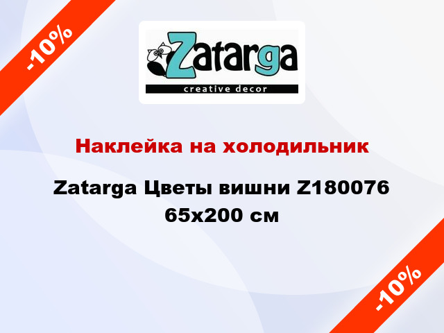 Наклейка на холодильник Zatarga Цветы вишни Z180076 65x200 см