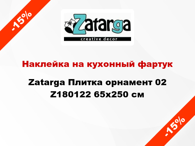 Наклейка на кухонный фартук Zatarga Плитка орнамент 02 Z180122 65x250 см