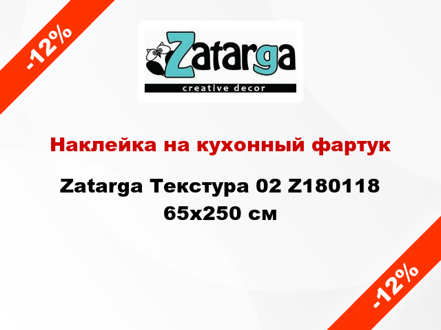 Наклейка на кухонный фартук Zatarga Текстура 02 Z180118 65x250 см