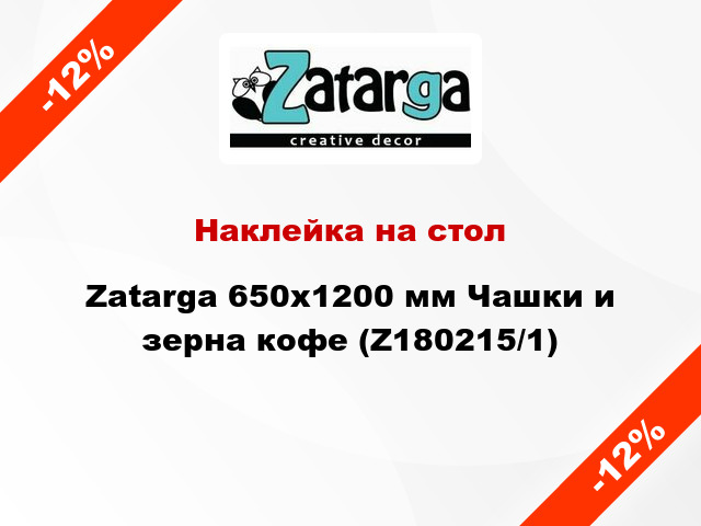 Наклейка на стол Zatarga 650х1200 мм Чашки и зерна кофе (Z180215/1)