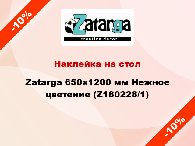 Наклейка на стол Zatarga 650х1200 мм Нежное цветение (Z180228/1)