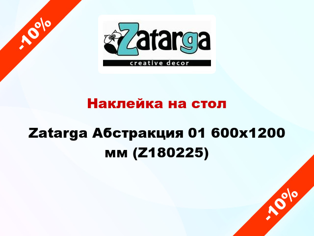 Наклейка на стол Zatarga Абстракция 01 600х1200 мм (Z180225)