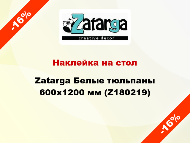 Наклейка на стол Zatarga Белые тюльпаны 600х1200 мм (Z180219)
