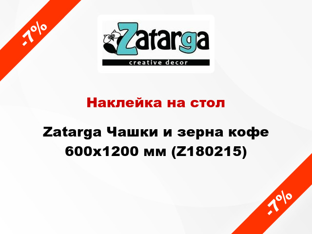 Наклейка на стол Zatarga Чашки и зерна кофе 600х1200 мм (Z180215)