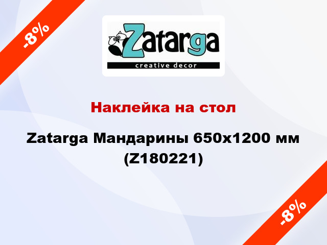 Наклейка на стол Zatarga Мандарины 650х1200 мм (Z180221)